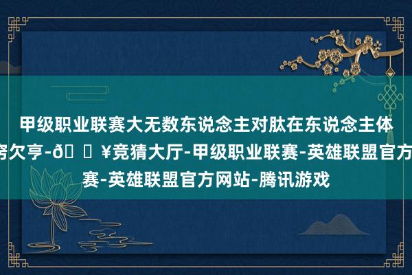 甲级职业联赛大无数东说念主对肽在东说念主体所起的作用一窍欠亨-🔥竞猜大厅-甲级职业联赛-英雄联盟官方网站-腾讯游戏