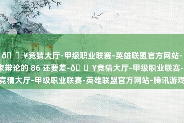 🔥竞猜大厅-甲级职业联赛-英雄联盟官方网站-腾讯游戏这比经济学家辩论的 86 还要差-🔥竞猜大厅-甲级职业联赛-英雄联盟官方网站-腾讯游戏