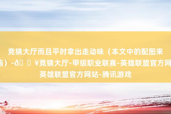 竞猜大厅而且平时拿出走动味（本文中的配图来自希瑟的电脑）-🔥竞猜大厅-甲级职业联赛-英雄联盟官方网站-腾讯游戏