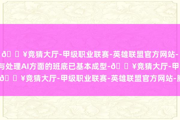 🔥竞猜大厅-甲级职业联赛-英雄联盟官方网站-腾讯游戏特朗普在发展与处理AI方面的班底已基本成型-🔥竞猜大厅-甲级职业联赛-英雄联盟官方网站-腾讯游戏